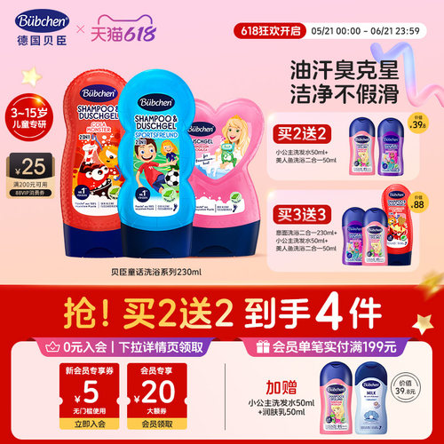 德国贝臣儿童洗发沐浴二合一男童