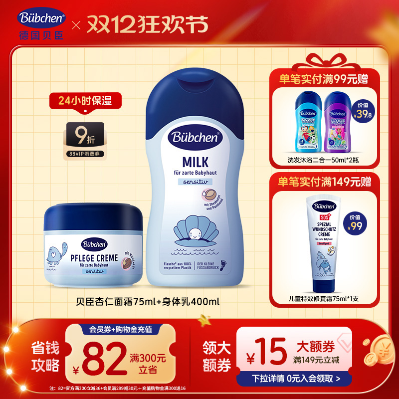 德国贝臣儿童面霜+润肤露组合