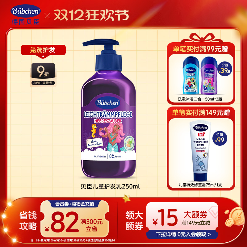 德国贝臣免洗护发乳3岁+