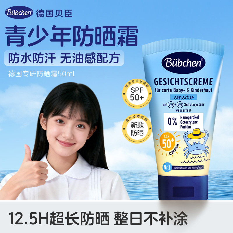 德国Bubchen贝臣青少年防晒霜少女学生专用防晒乳液防水防汗军训