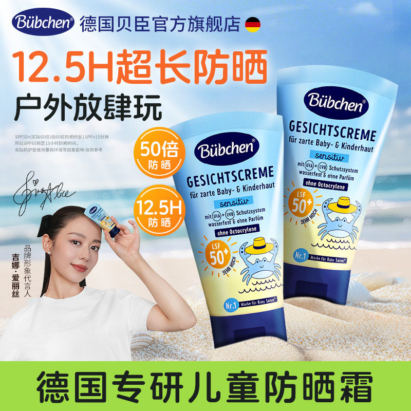 【户外出游】德国Bubchen贝臣儿童防晒霜海边隔离紫外线宝宝物理