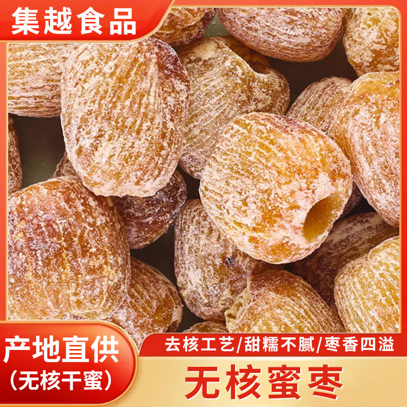 无核蜜枣金丝蜜枣500g零食果干小吃煲汤用包粽子熬粥甜点蜜饯散装