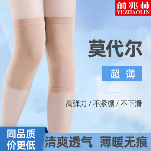 俞兆林夏季超薄款莫代尔护膝无痕