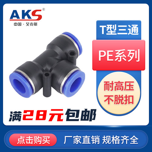 aks艾克斯气动三通快插塑料