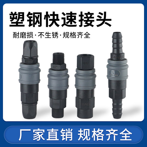 公母头塑钢快速接头自锁式