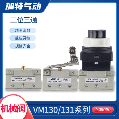 加特气动机械阀VM130-01二位三通