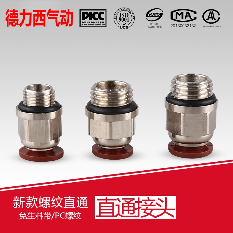 温州德力西免生料带纯铜气动接头