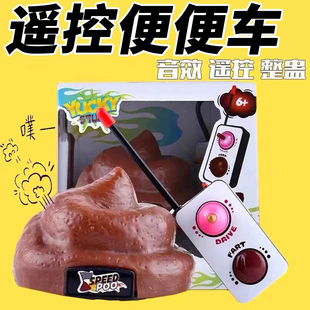 网红遥控大便屎玩具便便车发声仿真粑粑恶搞整蛊搞笑创意礼物儿童