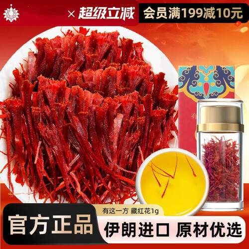 藏红花特级正品官方旗舰店中药材泡水喝的功效臧红花头茶
