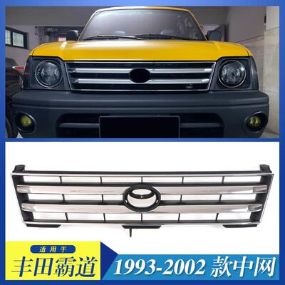 适用于1993-2002款丰田兰德酷路泽 Prado霸道LC95/LC90中网横条款