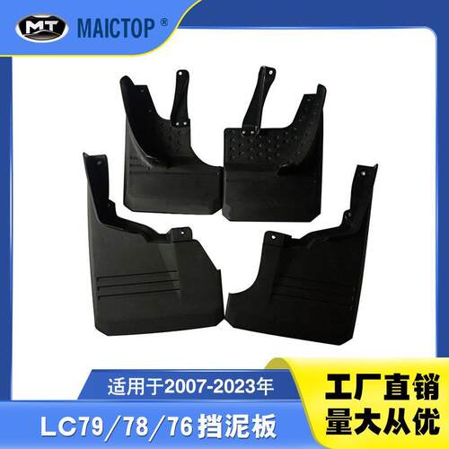 适用于07-23年款兰德酷路泽 LC71 LC78不带轮眉款挡泥板