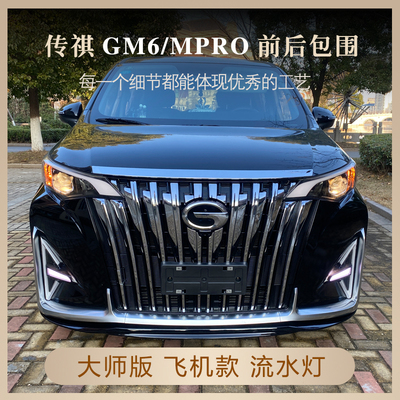 M6大包围改装前脸 M6PRO保险杠总成中网流水灯 GM6后包围