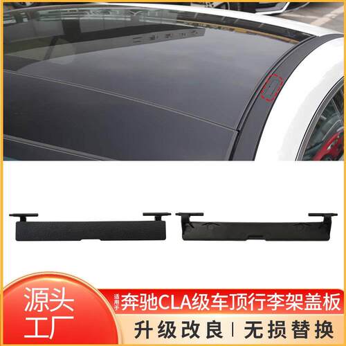 适用于奔驰CLA级车顶流水条小盖板W118车顶行李架盖板1186906100