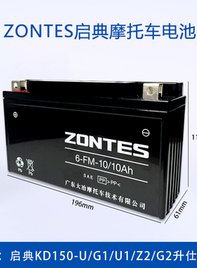 启典ZONTES原厂摩托车电瓶6-FM-10/10Ah适用KD150-U/G1/U1/Z2/G2