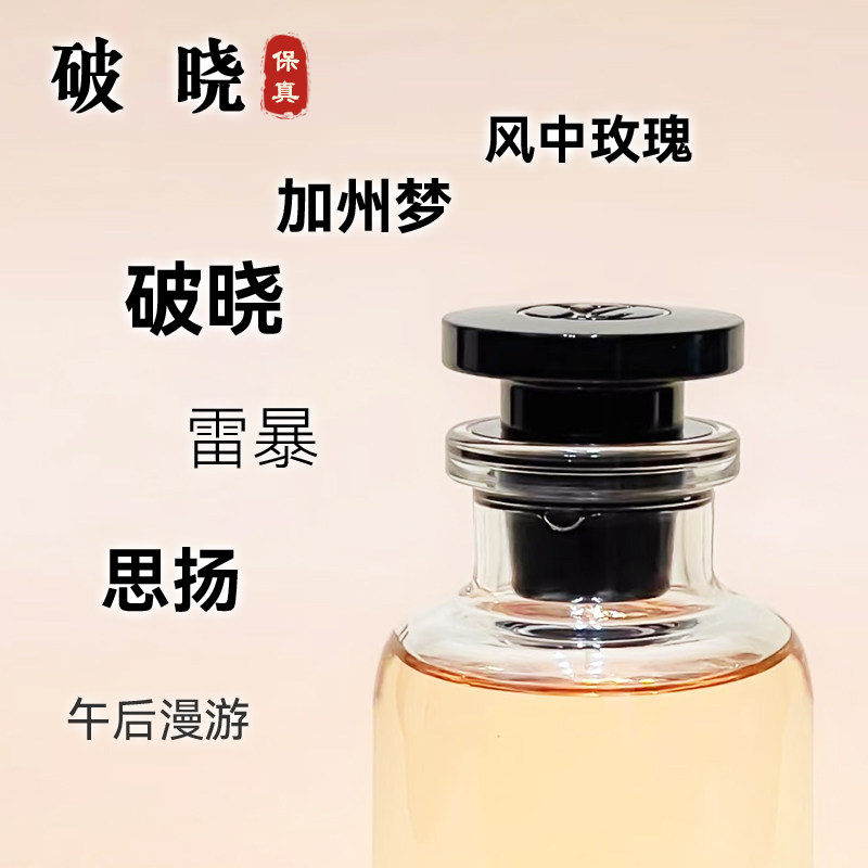 香你个鬼 | 正品lv破晓思扬加州梦风中玫瑰午后漫游中性香水小样