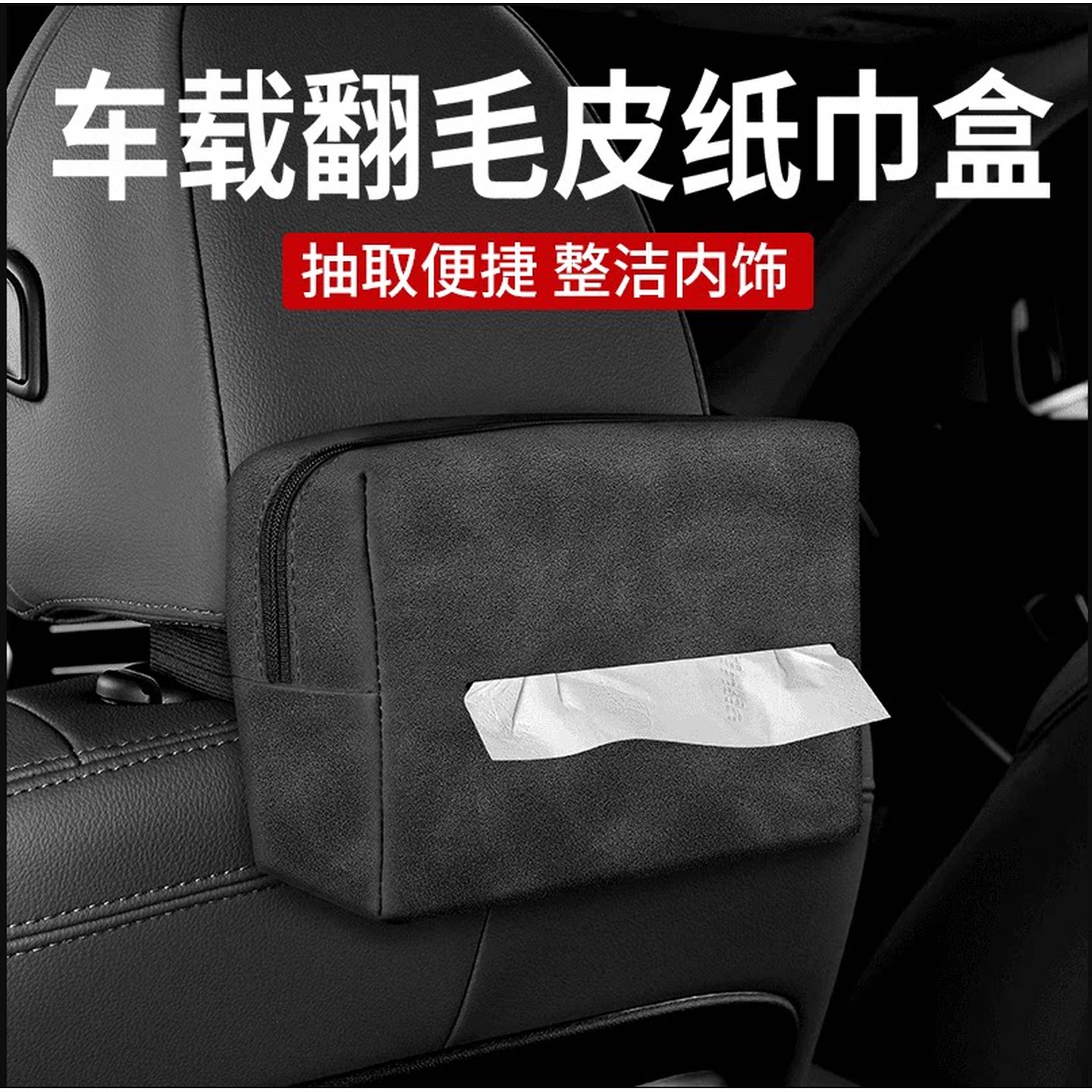 车载纸巾盒扶手箱椅背餐巾抽纸挂袋多功能简约汽车内饰装饰收纳盒