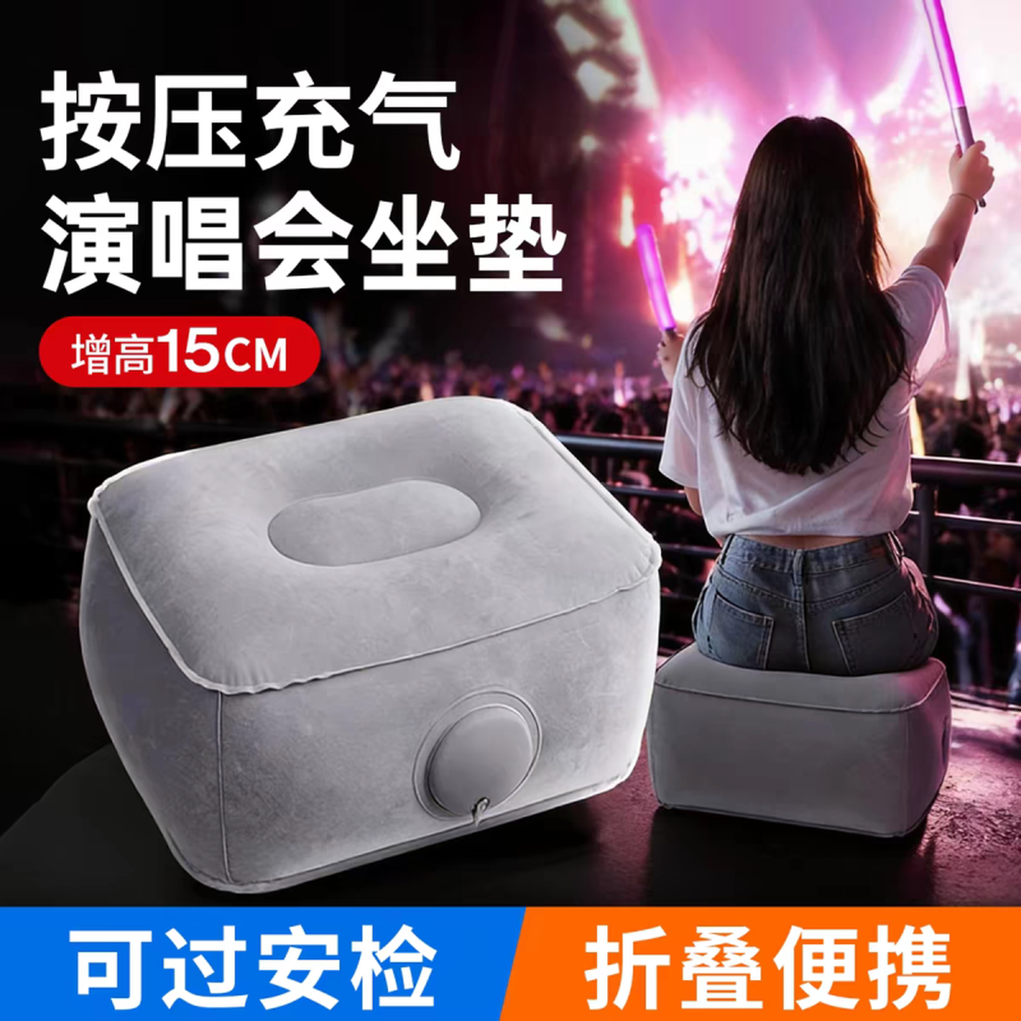 按压充气演唱会内场增高坐垫凳子便携户外露营无座音乐节装备神器