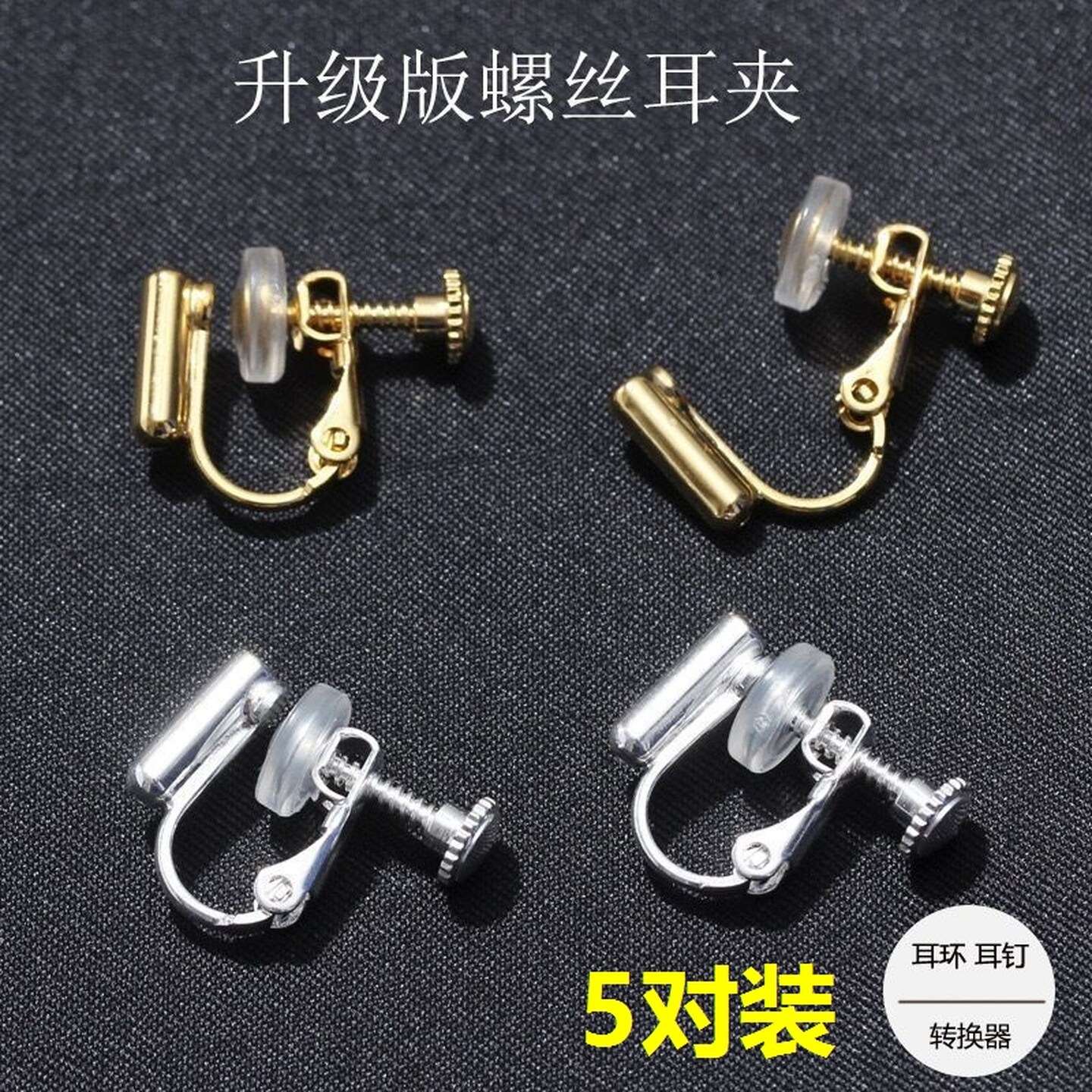 耳夹转换器diy无耳洞耳环万能插针耳钉改变耳夹螺旋饰品配件耳夹