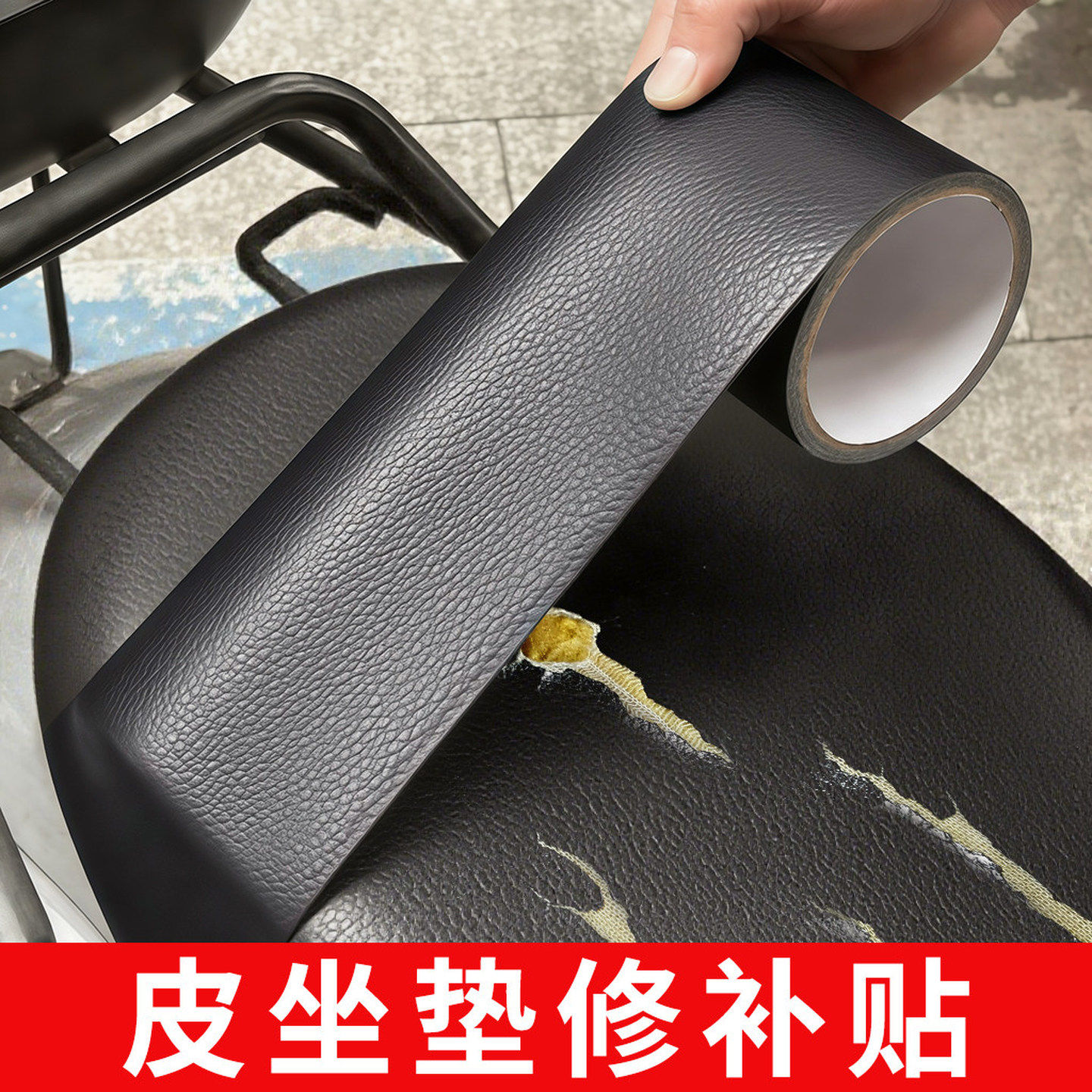 电动摩托车坐垫修补贴电瓶车座套自粘皮革座椅真皮沙发翻新补皮贴