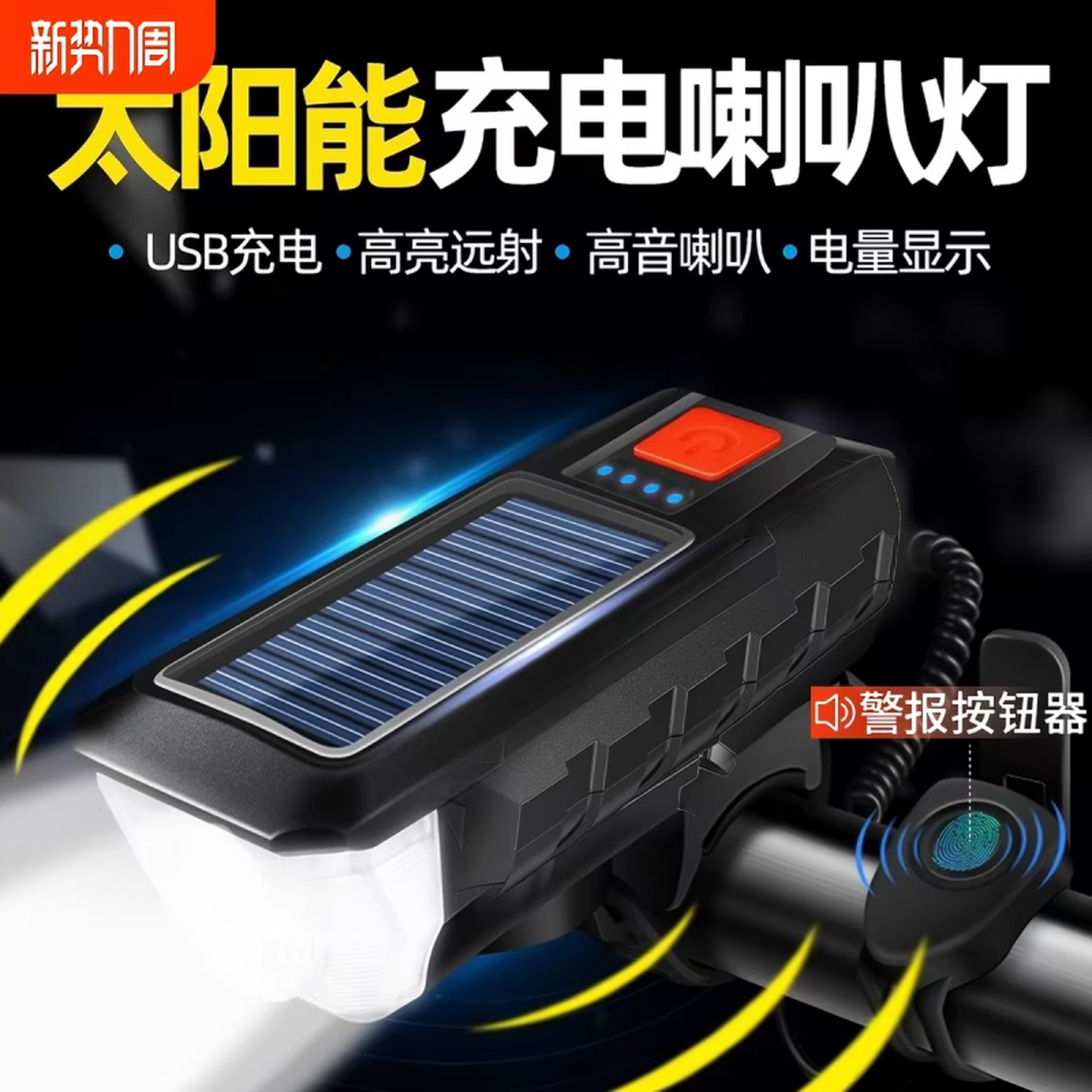 太阳能自行车灯夜骑前灯强光手电筒可充电山地喇叭骑行装备灯照明