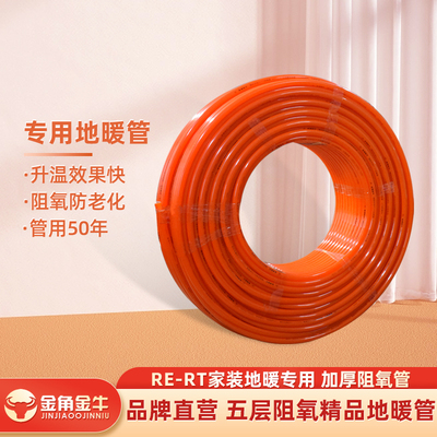 金角金牛PE-RT精品地暖管地热管分dn20*2.0三层4阻氧暖气管