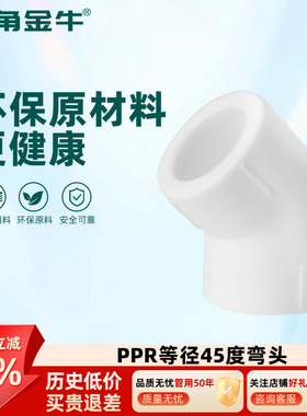 金角金牛ppr小弯45度4分20  6分25 1寸32 自来水水管配件接头家用