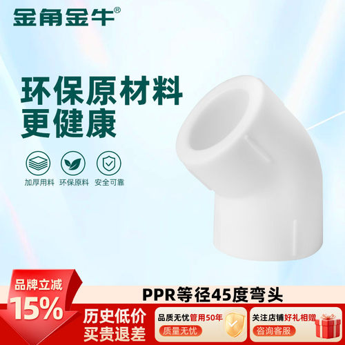 PPRR热熔小弯头水管配件金角金牛