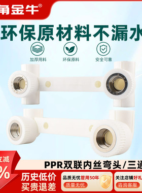 金角金牛ppr双联弯头双联三通配件连体4分6分花洒水管龙头活接头