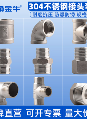 金角金牛304不锈钢对丝弯头三通4分六分一寸外丝水管接头水管配件