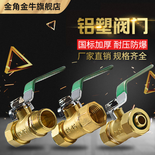 铝塑管铜阀门金角金牛