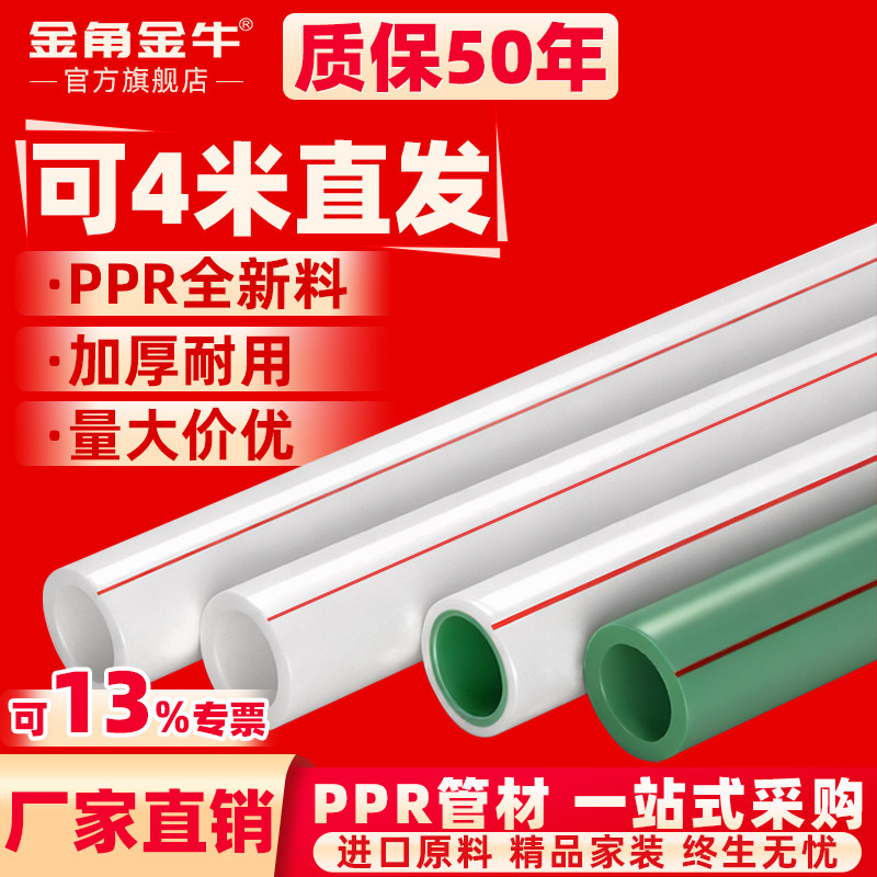 金角金牛ppr水管ppr水管配件4分20热熔管1寸32暖气管6分25热水管
