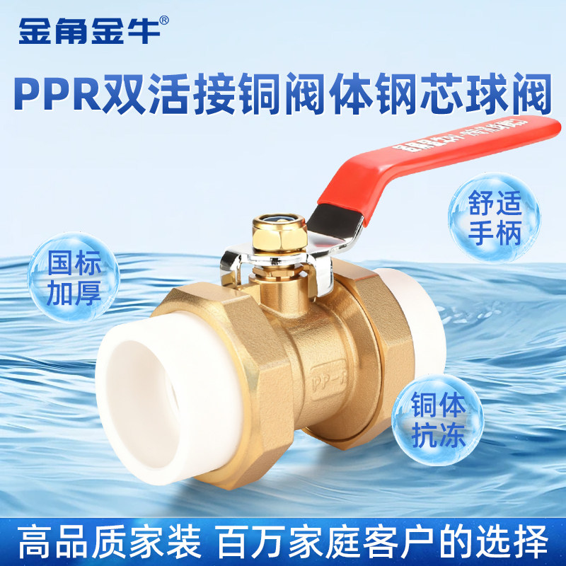 金角 金牛ppr双活接铜球钢芯阀4分20 25 32 40 50ppr水管配件热熔