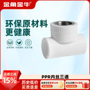 自来水水管配件接头家用 1寸32 金角金牛ppr内丝三通4分20 6分25