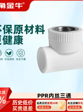 金角金牛ppr内丝三通4分20 6分25 1寸32 自来水水管配件接头家用
