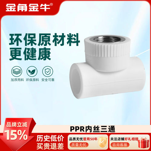 白色PPR内丝三通金角金牛