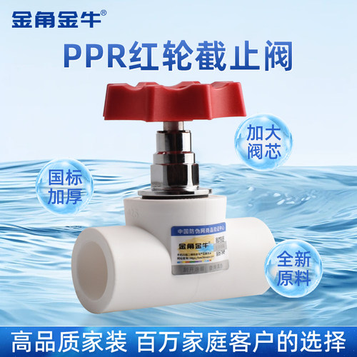 金角金牛PPR升降截止阀门