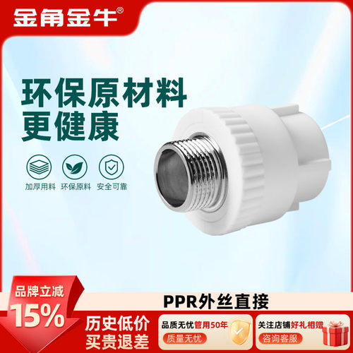 PPR外丝直接水管管件金角金牛