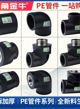 金角金牛pe管配件 自来水20 25 4分6分三通弯头管水管配件大全