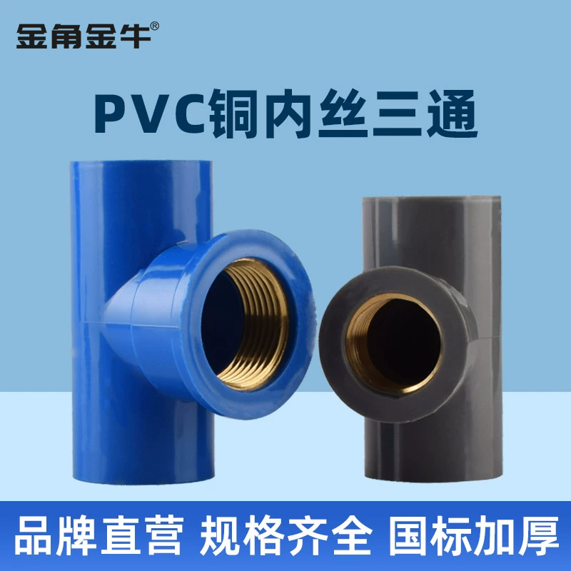 金角金牛PVC管铜内丝三通管件接头鱼缸水族配件给水管塑料20 2532