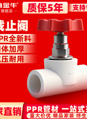 金角金牛PPR加厚截止阀升降阀4分20 6分25 1寸32水管阀门配件接头