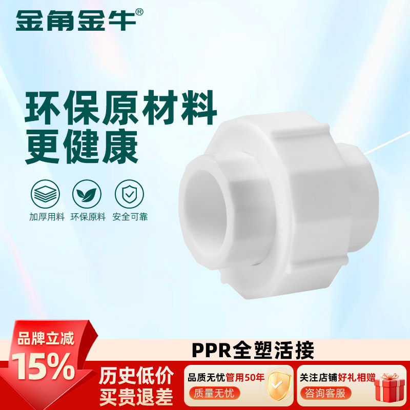 金角金牛ppr全塑活接4分20 6分25 1寸32 自来水水管热熔配件接头