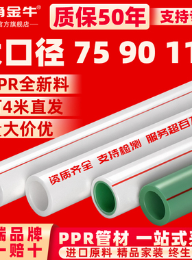金角金牛PPR水管配件热熔管冷热水通用PPR4分-4寸20-110暖气管