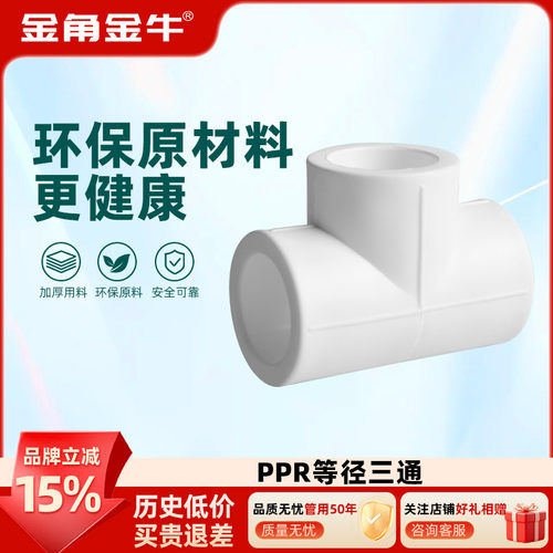 白色PPR热熔三通金角金牛