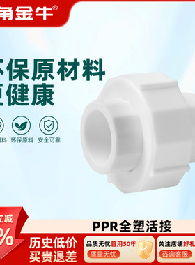 金角金牛ppr全塑活接4分20 6分25 1寸32 自来水水管热熔配件接头
