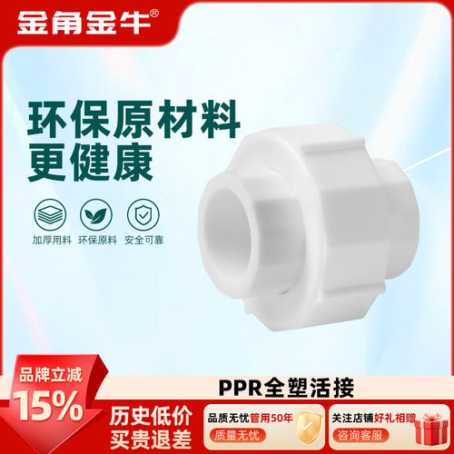 金角金牛ppr水管全塑管件活接头