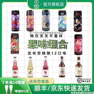 优布劳精酿啤酒鸡尾酒果酒荔枝车厘子苹果酒女士低度微醺12瓶组合
