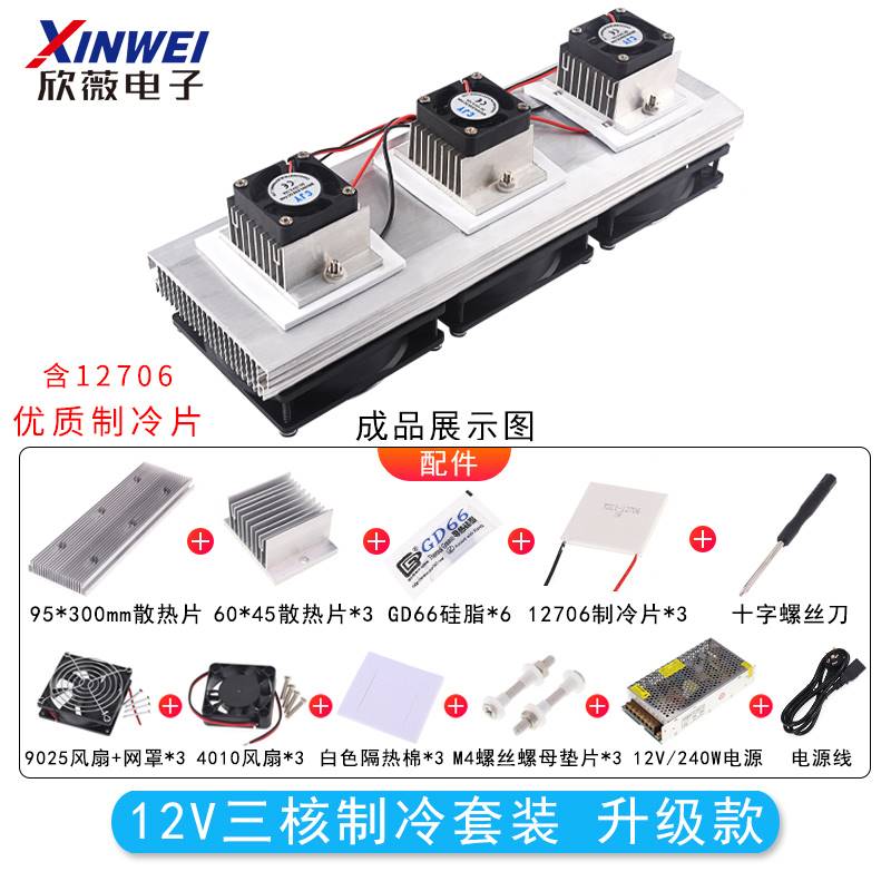 半导体制冷片套装12v电子制冷散热器小空调冰箱降温12.706套