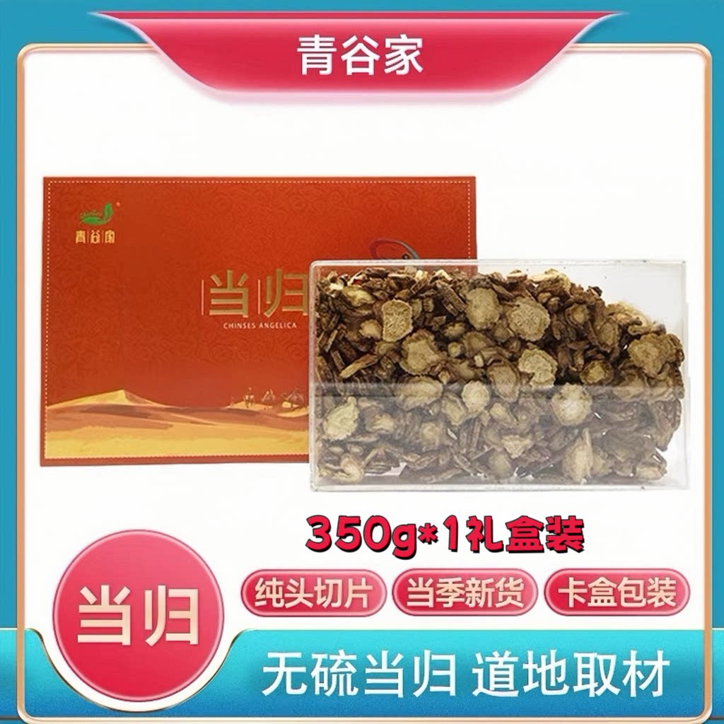 青谷家当归礼盒装350g甘肃岷县无硫当归片泡茶水煲汤节日伴手礼品