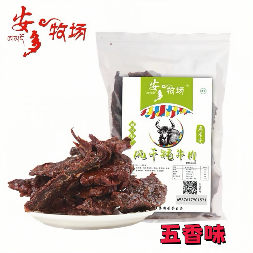 安多牧场风干耗牛肉250g甘肃甘南特产麻辣五香味清真小吃解馋零食