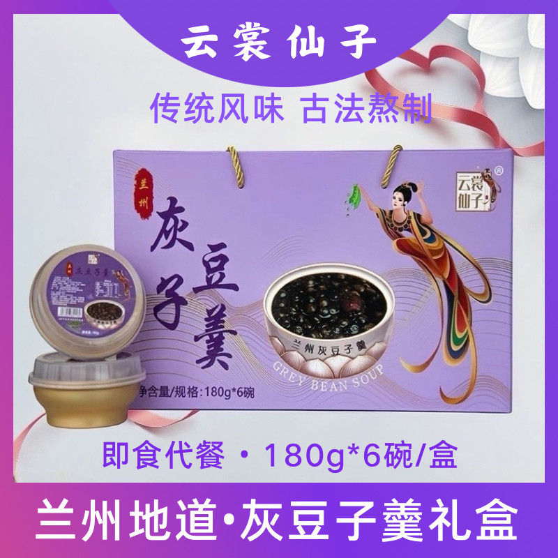 云裳仙子灰豆子羹礼盒装1080g6碗兰州特色小吃即食免煮速食代餐粥